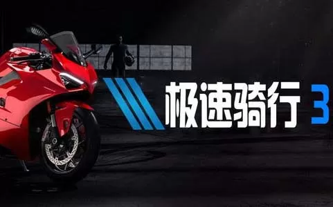 [PC]《极速骑行3》中文版下载