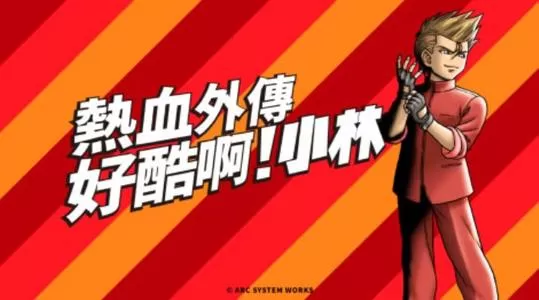 switch《好酷啊!小林》中文版nsp-xci下载[百度云-城通]_0