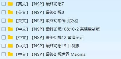 [合集]switch《最终幻想》系列合集第二弹nsp格式下载_0