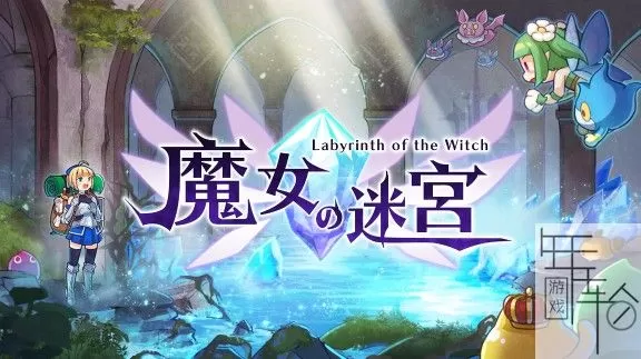 switch《魔女的迷宫》中文版nsz-xci-最新补丁下载[百度云-城通]_0