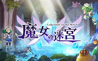 switch《魔女的迷宫》中文版nsz-xci-最新补丁下载[百度云-城通]