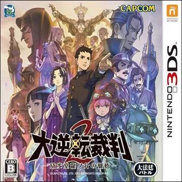 3DS《大逆转裁判2： 成步堂龙之介的觉悟》汉化中文版下载_0