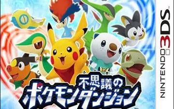 3DS《宝可梦不可思议的迷宫 极大之门与无限迷宫》汉化中文版下载