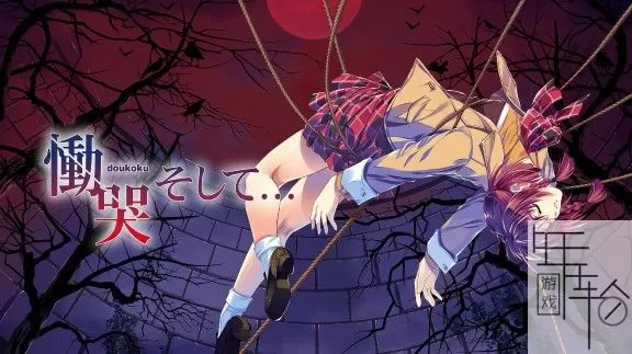 switch《恸哭之后》日文版nsp下载[百度云-诚通]_0