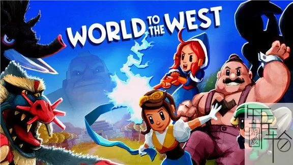 switch《西方世界 World to the West》中文版nsp下载_0
