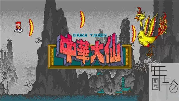 switch《猴王：中华大仙 Monkey King》NSP下载_0