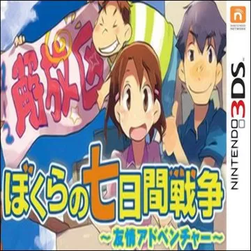 3DS《我们的七天战争～友情的冒险～》汉化中文版下载_0