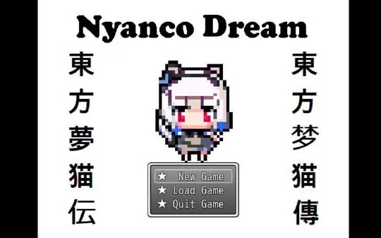 [PC]《东方梦猫传 Nyanco Dream》中文版下载