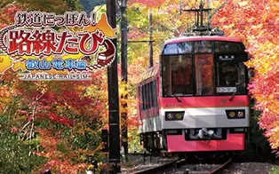 switch《日本铁道路线：叡山电车篇》日文版nsp-xci下载-1.10补丁[百度云-诚通]