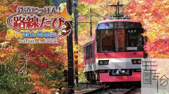 switch《日本铁道路线：叡山电车篇》日文版nsp-xci下载-1.10补丁[百度云-诚通]_0