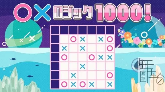 switch《〇× LOGIC PUZZLE 1000 !》中文版nsz下载[百度云-城通]_0