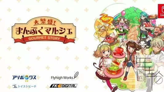 switch《大繁盛！满腹市场 》中文版nsp下载_0