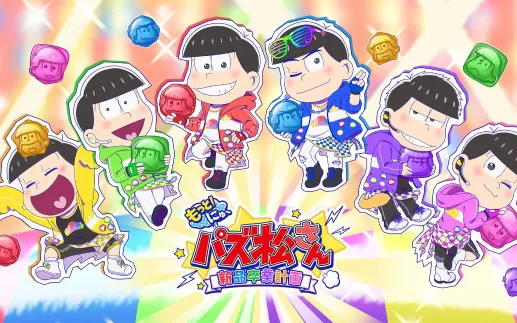 switch《再来更多!新益智阿松》日文版xci下载-1.03补丁下载