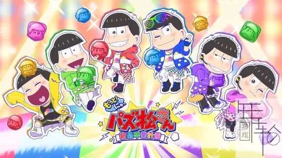 switch《再来更多!新益智阿松》日文版xci下载-1.03补丁下载_0