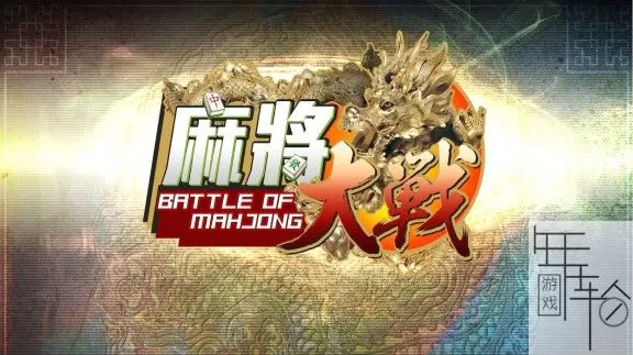 switch《麻将大战 The Battle Of Mahjong》中文版nsp下载+1.01补丁_0