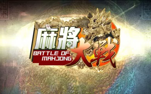 switch《麻将大战 The Battle Of Mahjong》中文版nsp下载+1.01补丁