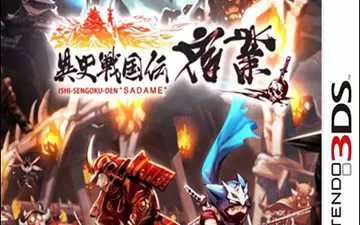 3DS《异史战国传：宿业》汉化中文版下载