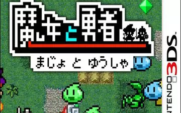 3DS《魔女与勇者》汉化中文版下载
