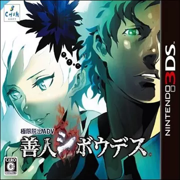 3DS《极限脱出 ADV :善人死亡》汉化中文版下载_0