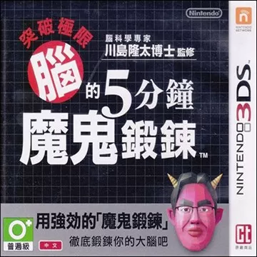 3DS《突破极限：脑的5分钟魔鬼锻炼》汉化中文版下载_0