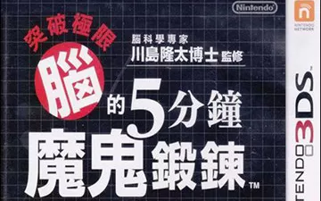 3DS《突破极限：脑的5分钟魔鬼锻炼》汉化中文版下载