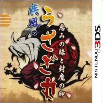 3DS《疾风兔丸 恩惠宝珠和封魔之印》汉化中文版下载_0