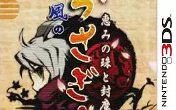3DS《疾风兔丸 恩惠宝珠和封魔之印》汉化中文版下载