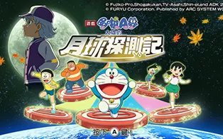 switch《哆啦A梦：大雄的月球探测记》中文版xci下载+补丁