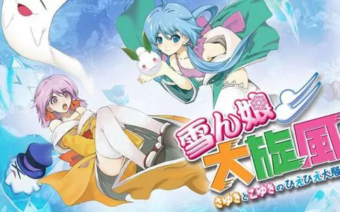 switch《雪女大旋风 纱雪与小雪的冰冻大骚动》英文版nsp下载