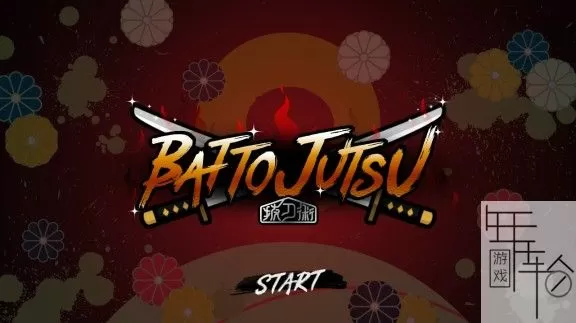 switch《BATTOJUTSU 拔刀术》中文版nsp/xci/nsz下载+1.01补丁_1
