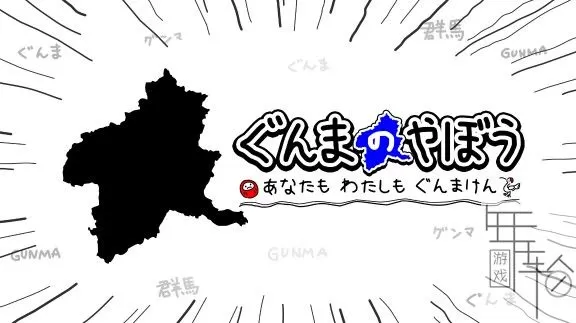 switch《群马之野望：满地都是群马县》英文版nsz下载_0