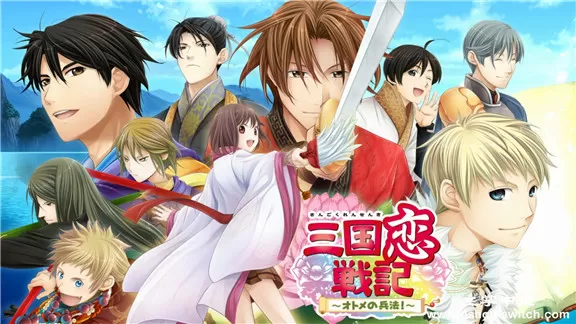 switch《三国恋战记 OTOME兵法》日文版xci下载_0