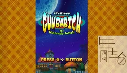 switch《Gunbarich》日文版nsp下载[百度云-诚通]_2