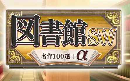 switch《图书馆 名作100篇 》日文版nsp下载【1.02补丁】