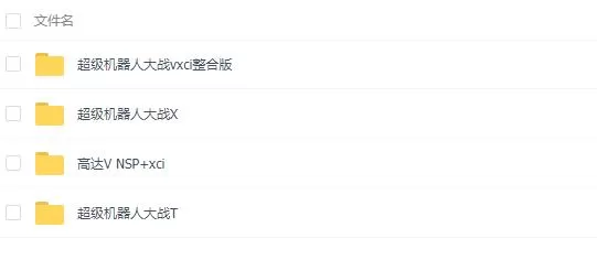 [合集]switch《超级机器人大战》系列3部作品合集[全格式+全补丁DLC]_0