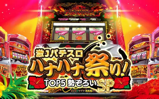 switch《激Jパチスロ ハナハナ祭り！TOP5勢ぞろいSP》日文版nsp-补丁下载
