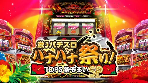 switch《激Jパチスロ ハナハナ祭り！TOP5勢ぞろいSP》日文版nsp-补丁下载_0