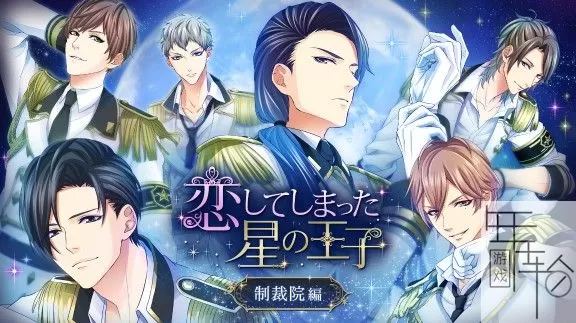 switch《恋爱中的星座王子～制裁院篇～》日文版nsp下载+1.20补丁_0
