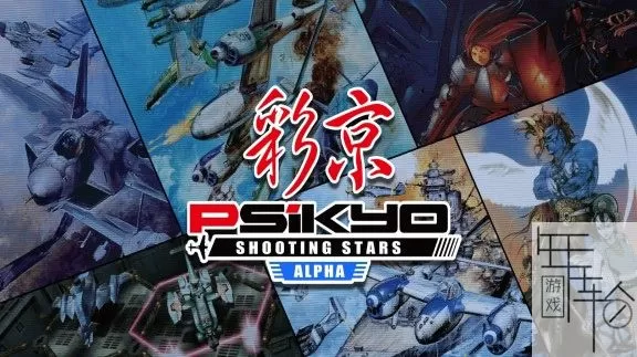 switch《彩京射击之星 Alpha》英文版nsz下载_0