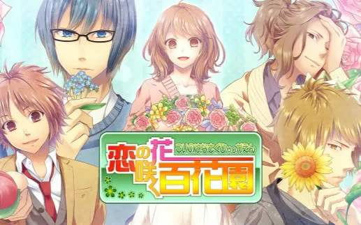switch《恋之花开百花园》日文版nsz下载