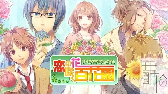 switch《恋之花开百花园》日文版nsz下载_0