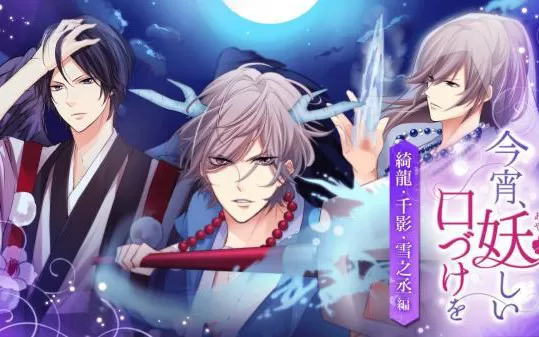 switch《今夜妖异之吻 绮龙 千影 雪之丞篇》英文版nsp（1.21补丁-3DLC）下载