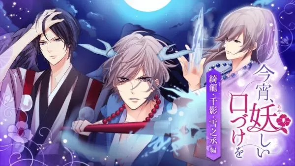 switch《今夜妖异之吻 绮龙 千影 雪之丞篇》英文版nsp（1.21补丁-3DLC）下载_0