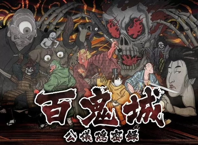 switch《百鬼城:公仪隐密录》中文版nsp下载+1.0.1补丁_0
