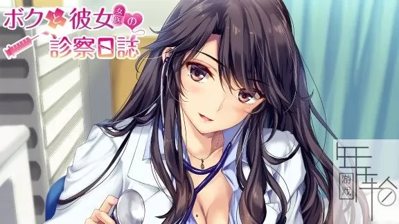 switch《我和女友女医的诊察日志》日文版nsp/nsz下载_0