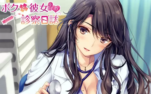 switch《我和女友女医的诊察日志》日文版nsp/nsz下载
