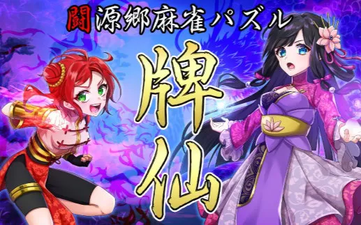 switch《闘源郷麻雀パズル 牌仙》日文版nsp下载【1.02补丁】
