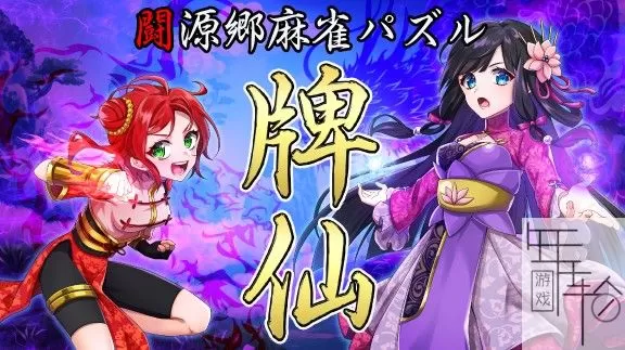 switch《闘源郷麻雀パズル 牌仙》日文版nsp下载【1.02补丁】_0