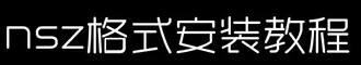 【重要！！】NSZ格式介绍、安装及转换教程