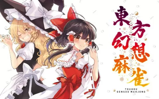 switch《东方幻想麻雀 Touhou Gensou Mahjong》日文版nsz下载【含1.1.17补丁+7DLC】